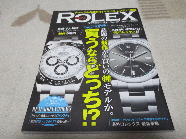 ロレックス専門誌 「 リアルロレックス Vol.17 」 いま買うならどっち!? ・送料 310円_画像1