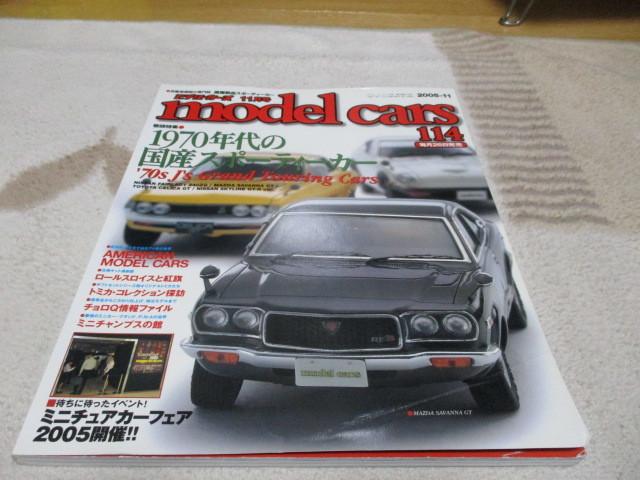 モデル・カーズ114 「 特集 1970年代の国産スポーティーカー 」 2022年4月号 ・送料 310円_画像1