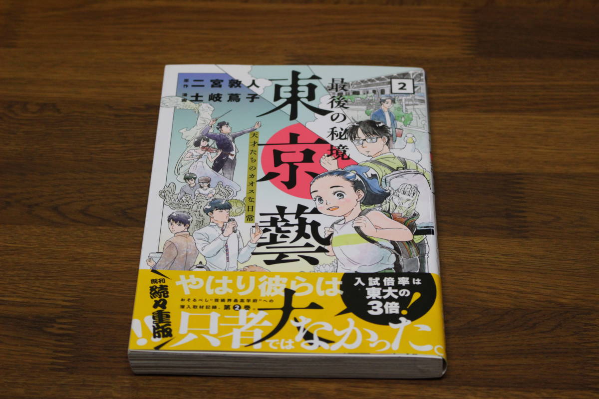 最後の秘境 東京藝大 天才たちのカオスな日常　2巻　二宮敦人　土岐蔦子　新潮社　帯付き　ね499_画像1