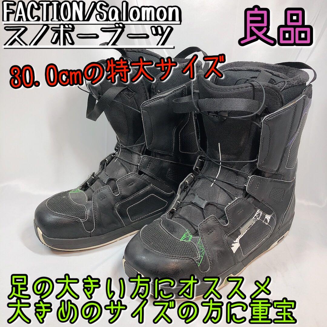 良品 Faction Salomon スノーボード ブーツ 大きめのサイズ 30.0cm 