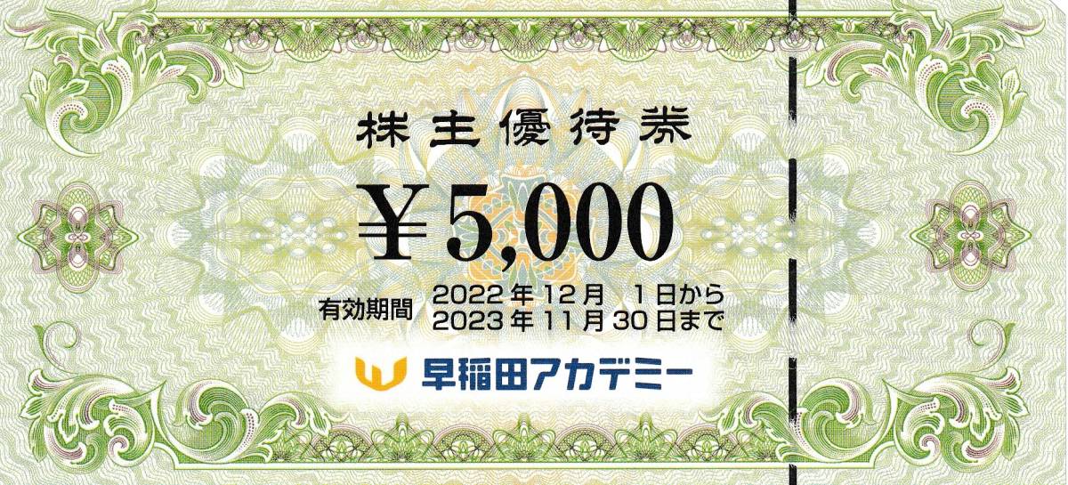 最新・早稲田アカデミー株主優待券10000円(5000円券×2枚)