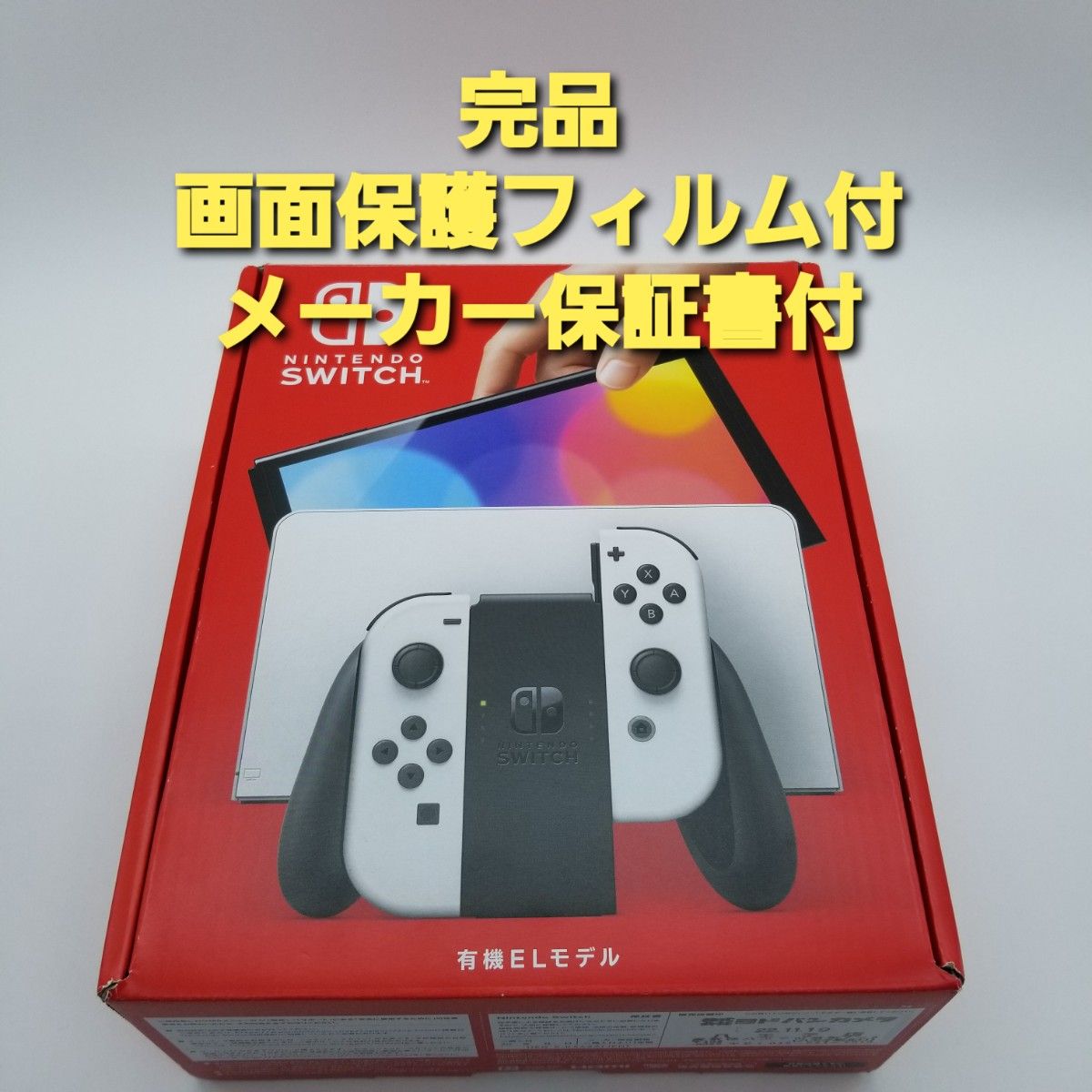 Nintendo Switch ニンテンドースイッチ 有機ELモデル 本体 ホワイト