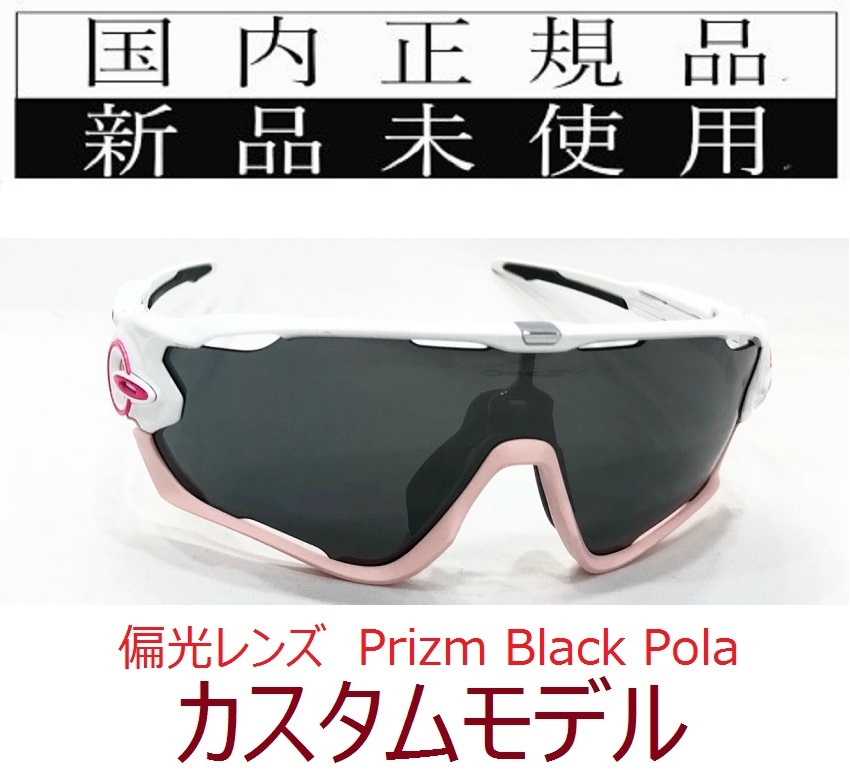 JB25-PBP 正規保証書 新品未使用 国内正規 オークリー OAKLEY ジョウブレイカー JAWBREAKER PRIZM POLARIZED カスタム アジアフィット 偏光