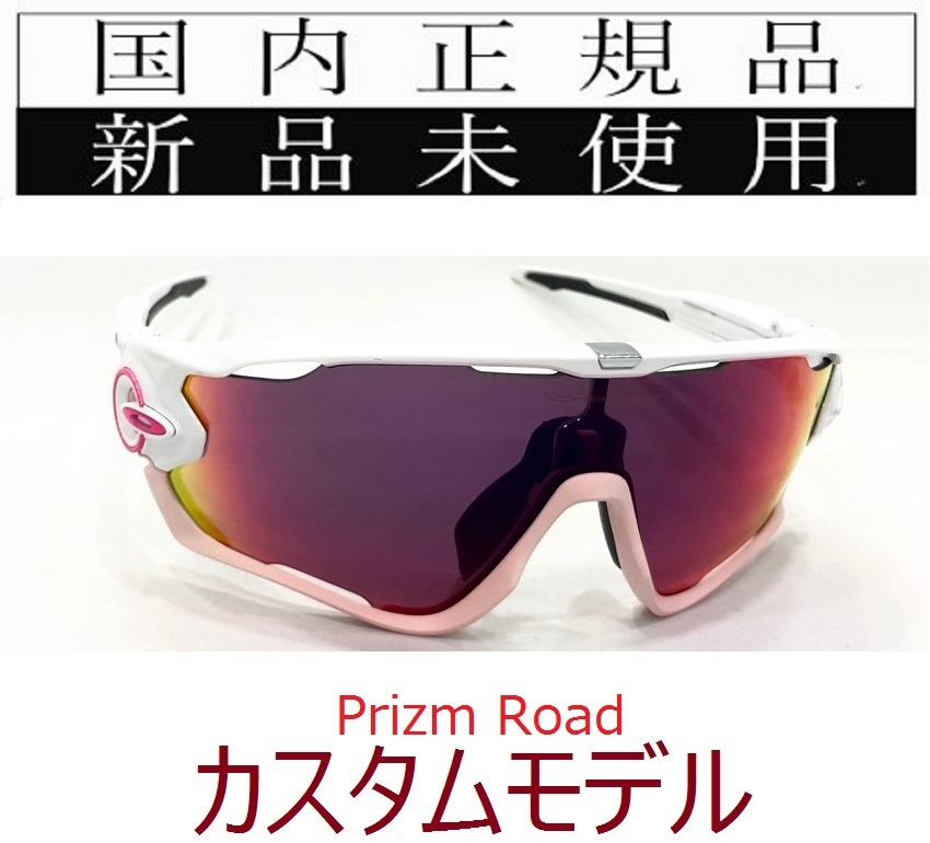 JB25-PRD 正規保証書付 新品未使用 国内正規品 オークリー OAKLEY ジョウブレイカー JAWBREAKER PRIZM ROAD カスタム 野球 自転車 OO9290