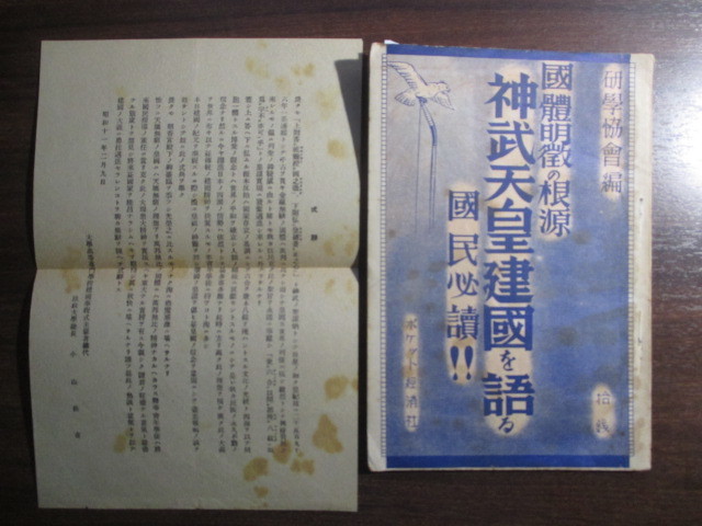 紀元節建国祭記念◆神武天皇建国を語る―国体明徴の根源◆昭１１初版本◆古事記日本書紀建国神話橿原神宮神社神道右翼和本古書_画像1