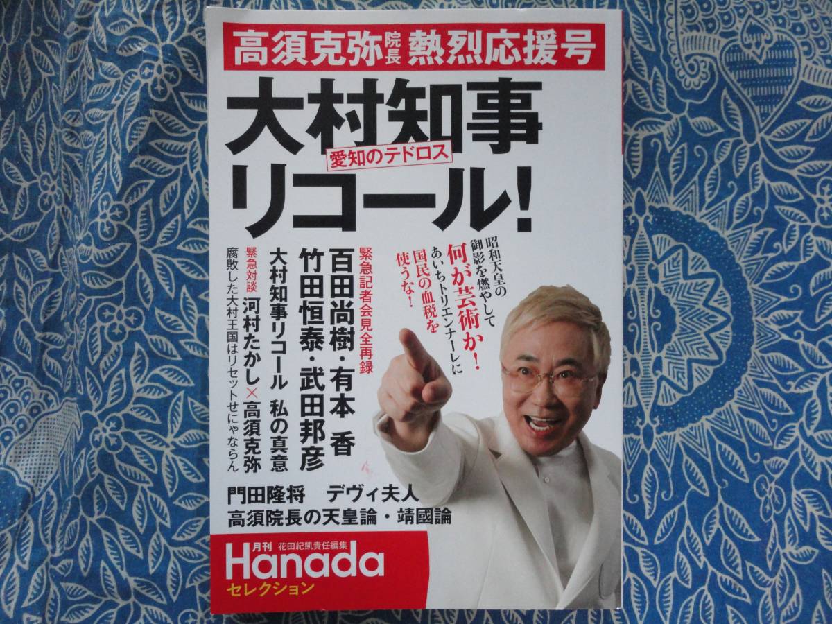 ◇”愛知のテドロス”大村秀章愛知県知事リコール! 高須克弥院長熱烈応援号 ■月刊Hanadaセレクション　百田尚樹有本香竹田恒泰武田邦彦_画像1