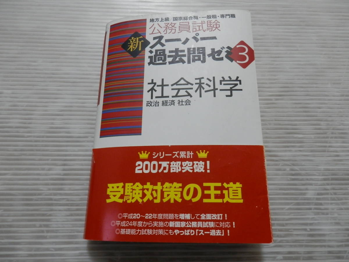 5%OFF】 公務員試験新スーパー過去問ゼミ3 社会科学 0123 aob.adv.
