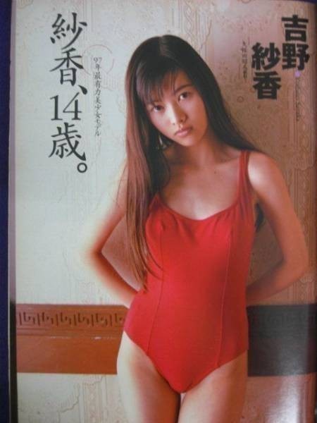 1034 週刊プレイボーイ 1997年No.3/4 中山エミリ/松田千奈/吉野紗香/大賀埜々/水谷ケイ/渡辺里緒菜/川上みく★送料1冊150円・2冊200円★_画像3