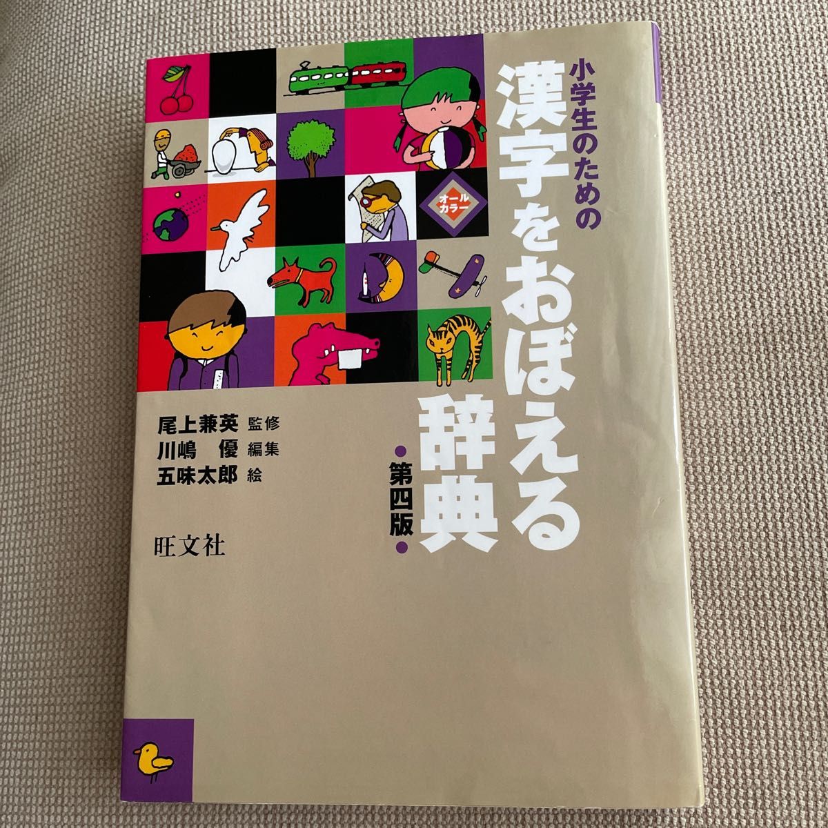 小学生のための漢字をおぼえる辞典(監修: 尾上兼英 編集:川嶋 優
