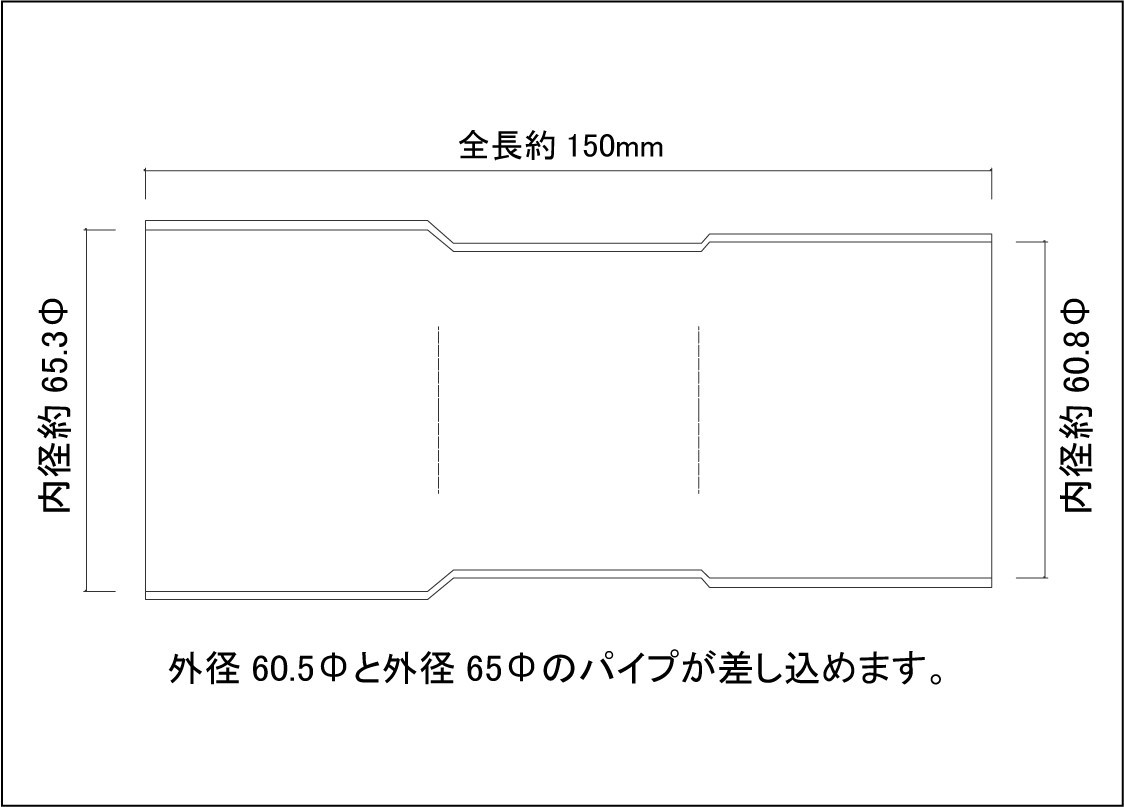 異径延長ジョイント パイプ 60.5Φ（差込）→65Φ（差込）全長150mm/ ステンレス SUS304 / 60.5 ～ 65 / 両側差込 マフラー加工_画像2