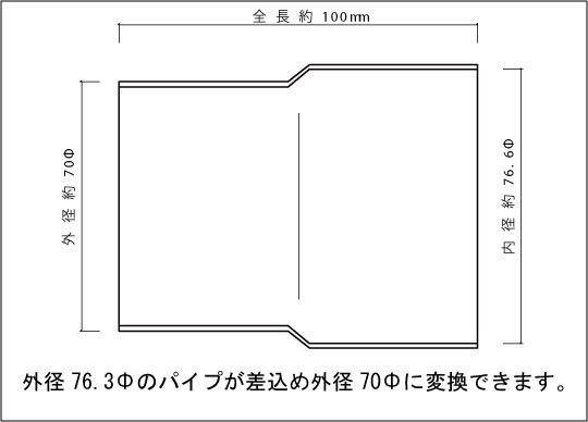 異径アダプター 70Φ（外径）→76.3Φ（差込） SUS304 / 変換アダプター / パイプ径変換 / 異径パイプ/ マフラー ジョイント /_画像2