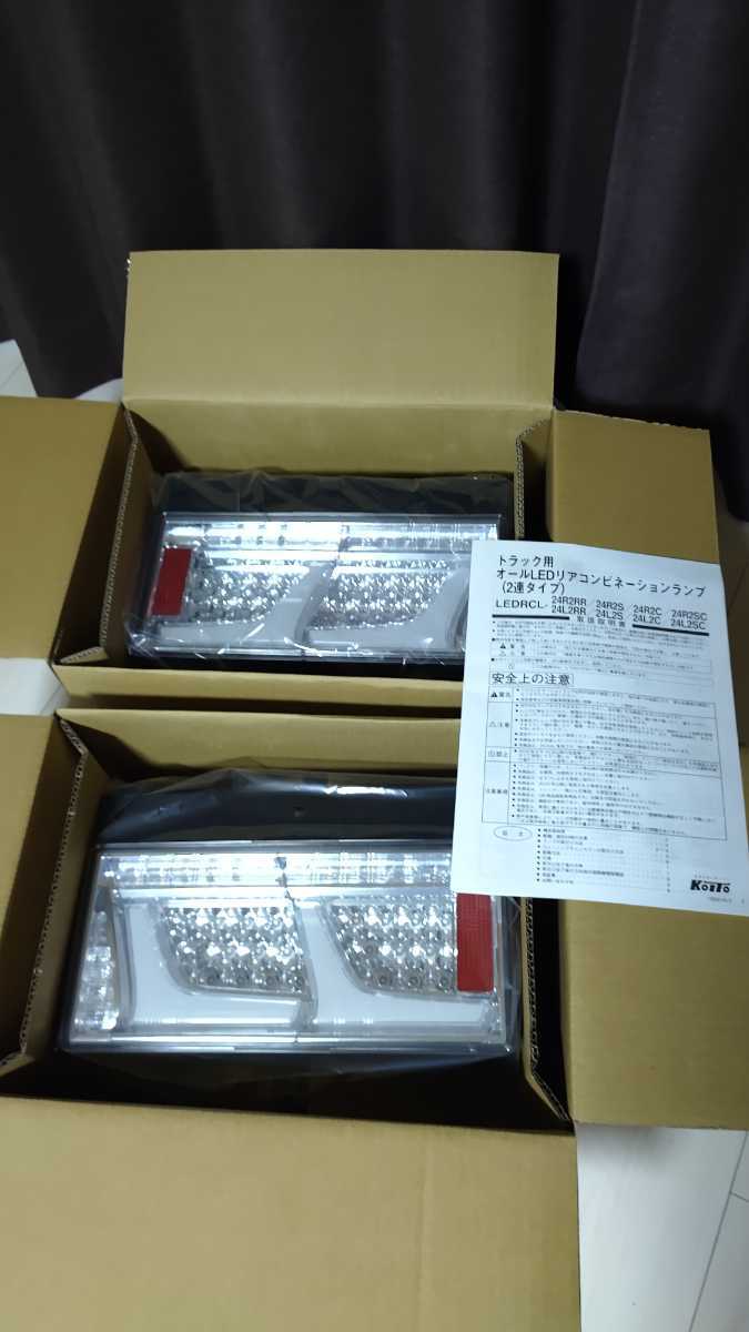 小糸製 正規品 2連LEDテールランプ シーケンシャル ウインカーリレー