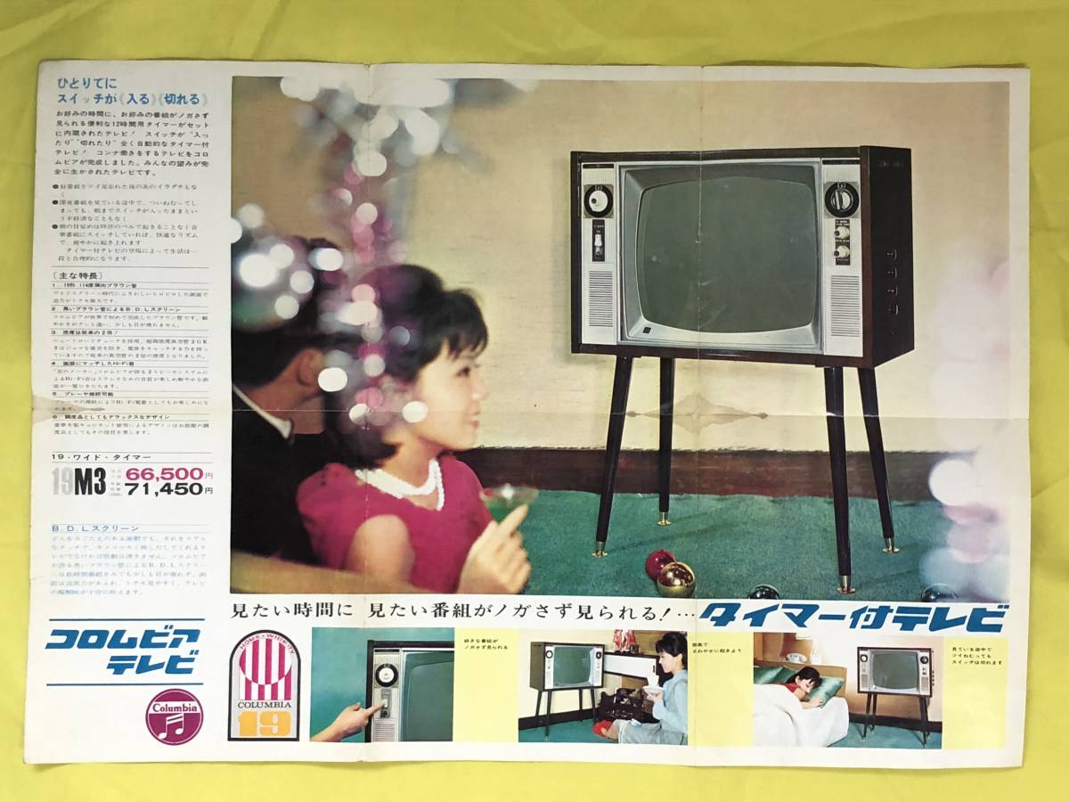 CA434B*[ catalog ] COLUMBIA TVko rom Via tv portable tv timer attaching tv 1960 period pamphlet / Lee fret / retro 