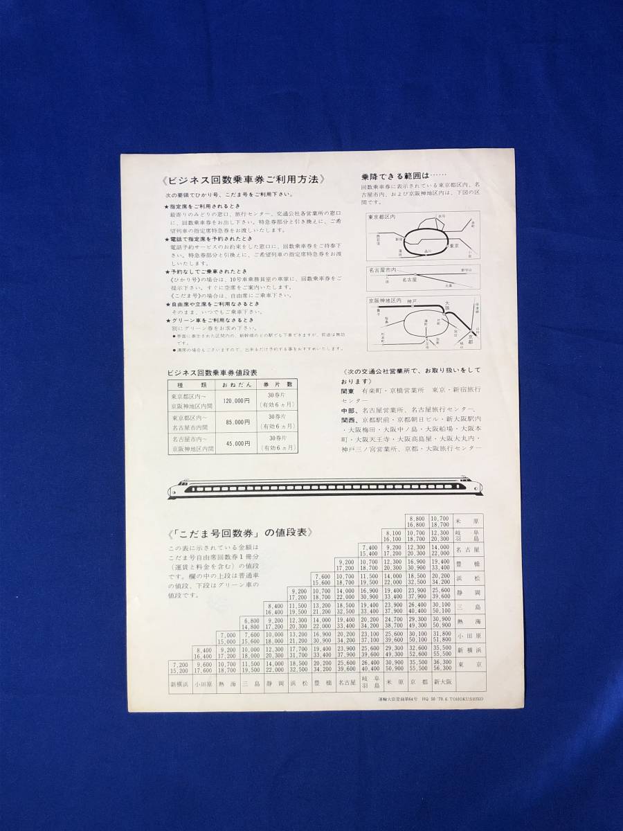 CA58B●【チラシ】 「新幹線回数乗車券」 日本交通公社 1970年 ビジネス・こだま号自由席回数乗車券/値段表_画像2