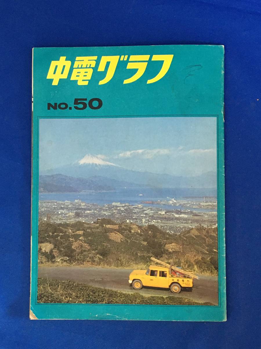 CA530B●中電グラフ No.50 昭和40年3月 中部電力株式会社 楠トシエ静岡配電現業所一日所長/中電グラフに見る10年の歩み_画像1