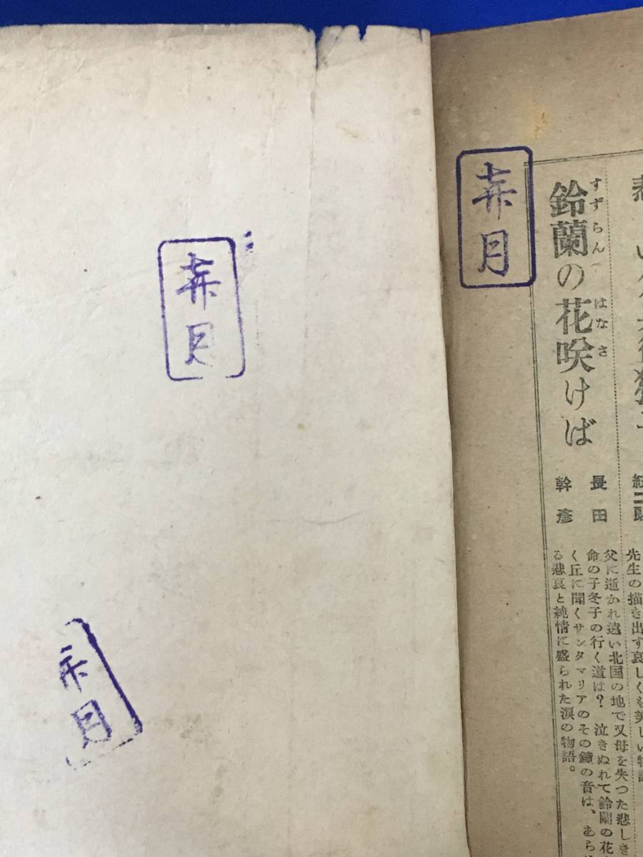 CA521B●「リラの花咲く丘」 横山美智子 装幀:蕗谷虹児 さし絵:辰巳まさ江 ポプラ社 昭和24年 少女小説_画像6