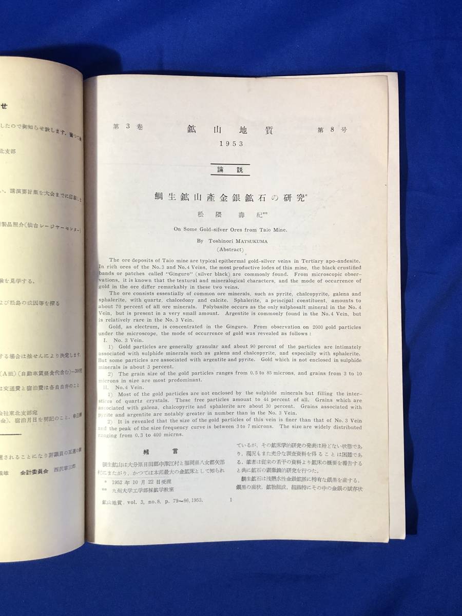 CA637B●鉱山地質 1953年第3巻第8号 日本鉱山地質学会 鯛生鉱山産金銀鉱石の研究/新潟県三川鉱山の母岩の変質_画像3