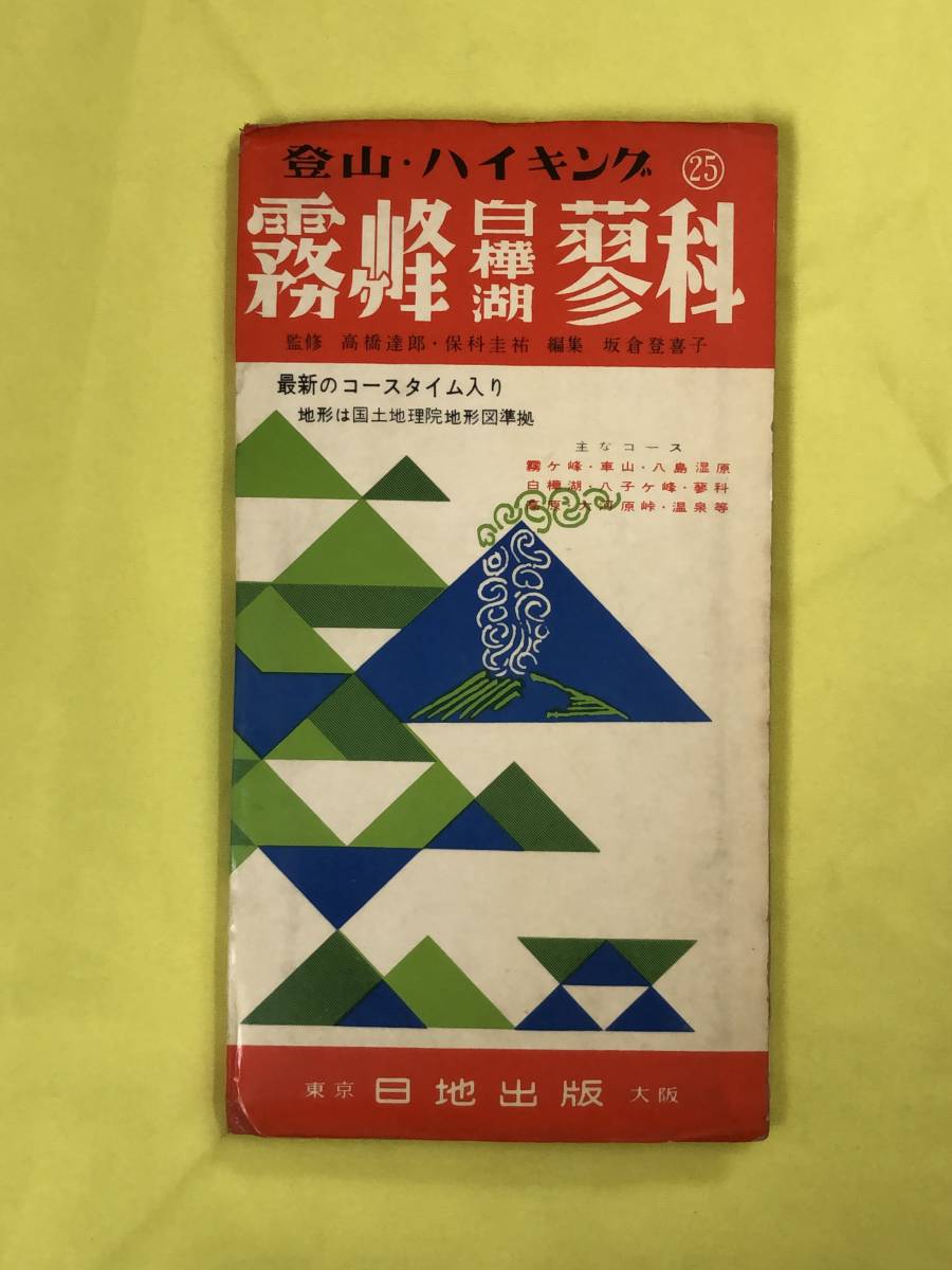 CA751B●【古地図】 「登山・ハイキング 霧ヶ峰・白樺湖・蓼科」 昭和39年4月 日地出版 レトロ_画像1