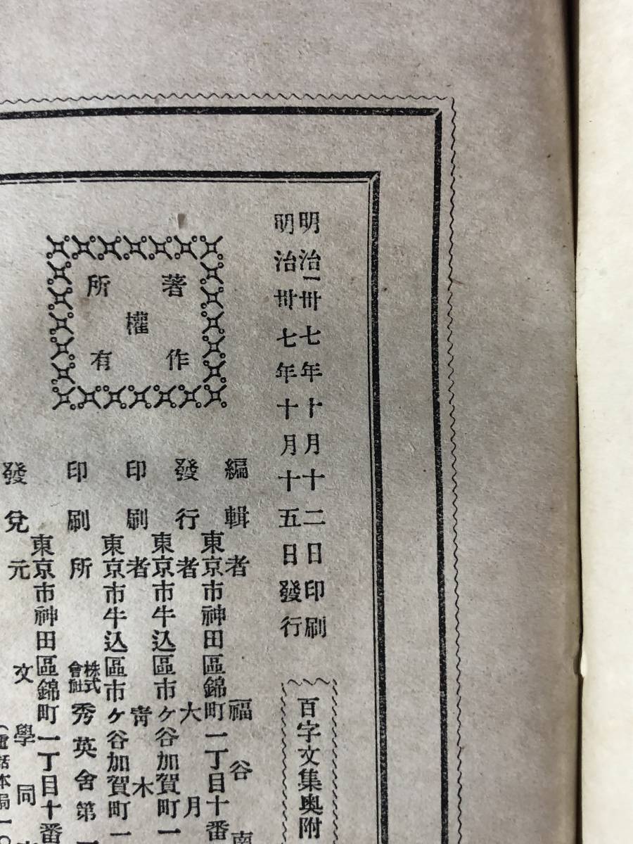 CA927B●「百字文集 全」 福谷南藻 文学同志会 明治37年 美文/論文/小説/伝記/紀行/書簡/日記/写生文/戦前/古書_画像2