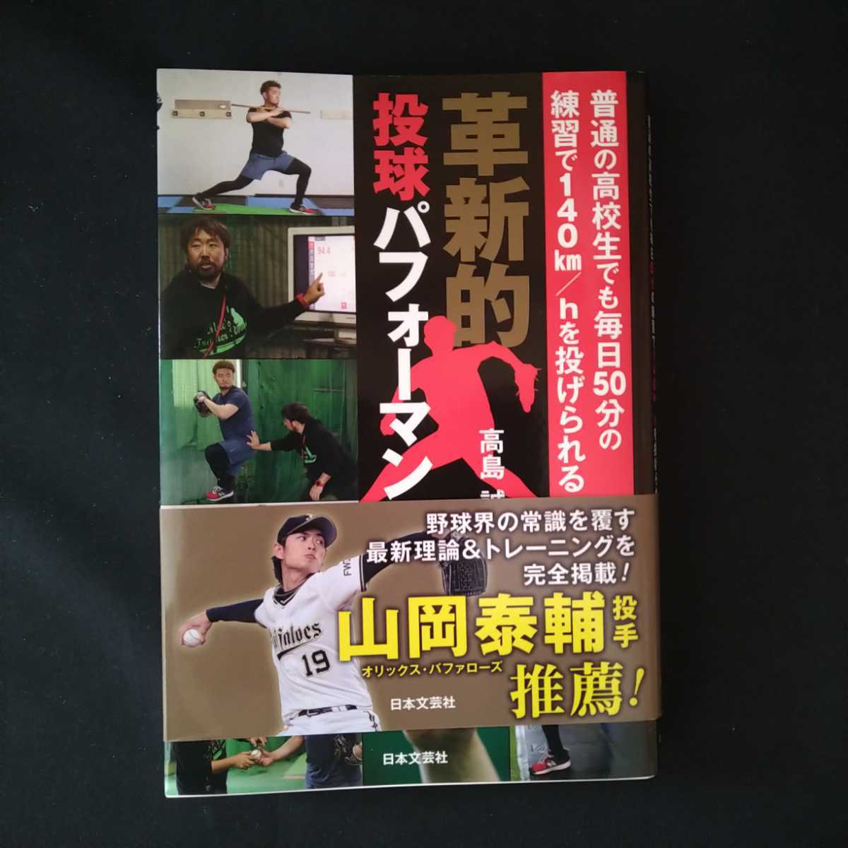 【ほぼ新品】革新的投球パフォーマンス 普通の高校生でも毎日50分の練習で140km/hを投げられる　高島誠著 高校野球 投手 _画像1