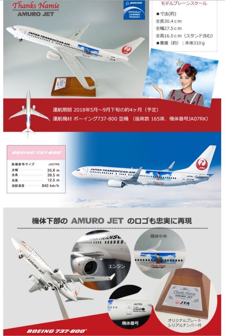 新品 未開封 届いたままの状態 安室奈美恵 飛行機 AMURO JET モデルプレーン ボーイング 737-800 木製台座タイプ JAL アムロジェット_画像2