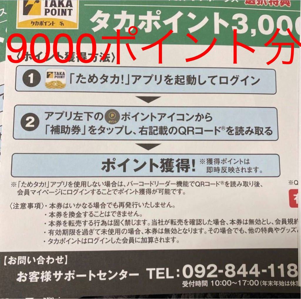 タカポイント9000pt福岡ソフトバンクホークス クラブホークス公式
