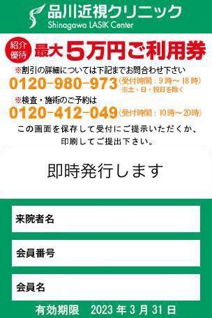 1万円キャッシュバック　還元　品川近視クリニック 紹介券 割引券 クーポン即日対応　ICL レーシック_画像1