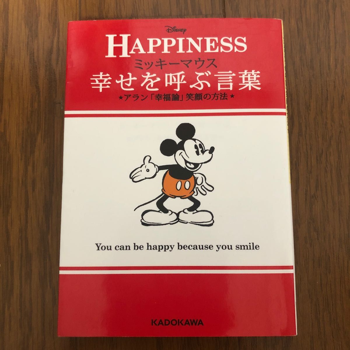 ミッキーマウス幸せを呼ぶ言葉　アラン「幸福論」笑顔の方法 （中経の文庫　Ｌ７） アラン／〔著〕　ウォルト・ディズニー