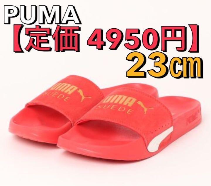 【定価4950円】23㎝ 新品/プーマ リードキャット スエード suede サンダル スエード スウェード puma 三浦知良 カズ/サッカー 赤ｂ_画像1