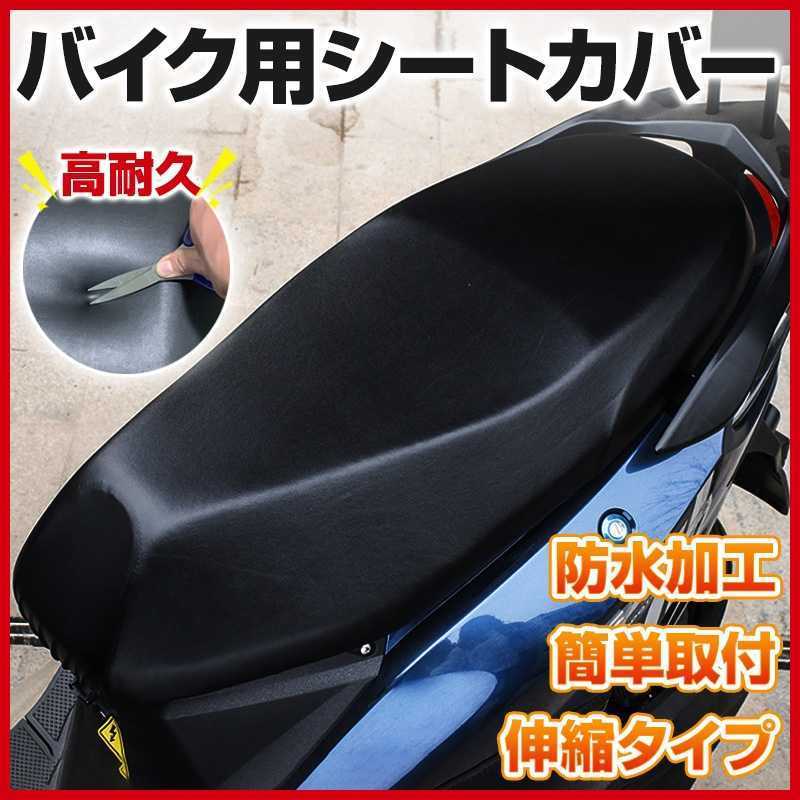 シートカバー サドル バイク スクーター 原付 単車 防水 伸縮 保護 汎用