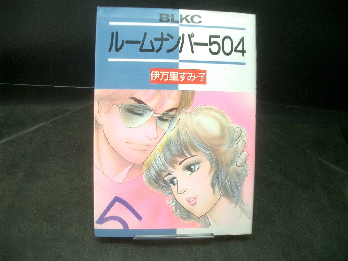 ◆伊万里すみ子◆　「ルームナンバー５０４」　B6 講談社_画像1