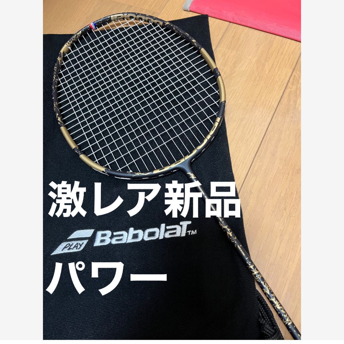 新品 未使用 限定モデル 激レア BabolaT バボラ バドミントン ラケット