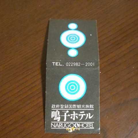 昭和レトロ☆ マッチ箱 ブック型 厚紙製 当時物 鳴子ホテル ペプシコーラ 販促の画像2