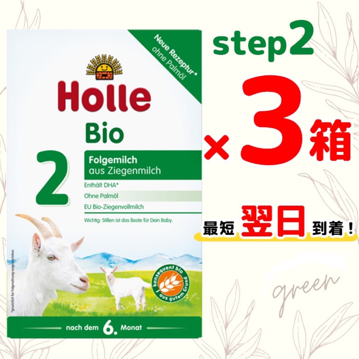 最速 宅急便】Holle(ホレ) Bio 山羊ミルクSTEP2(6ヶ月〜)3箱-