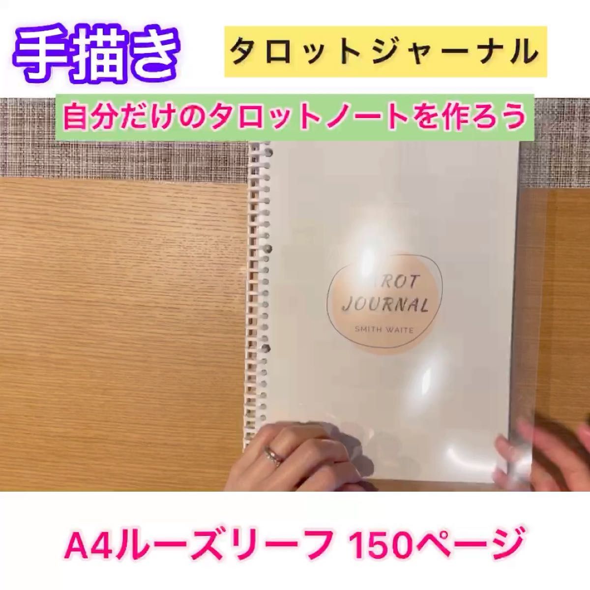 タロットジャーナル（書き込んで作る学習用ノート）テキスト 解説 独学