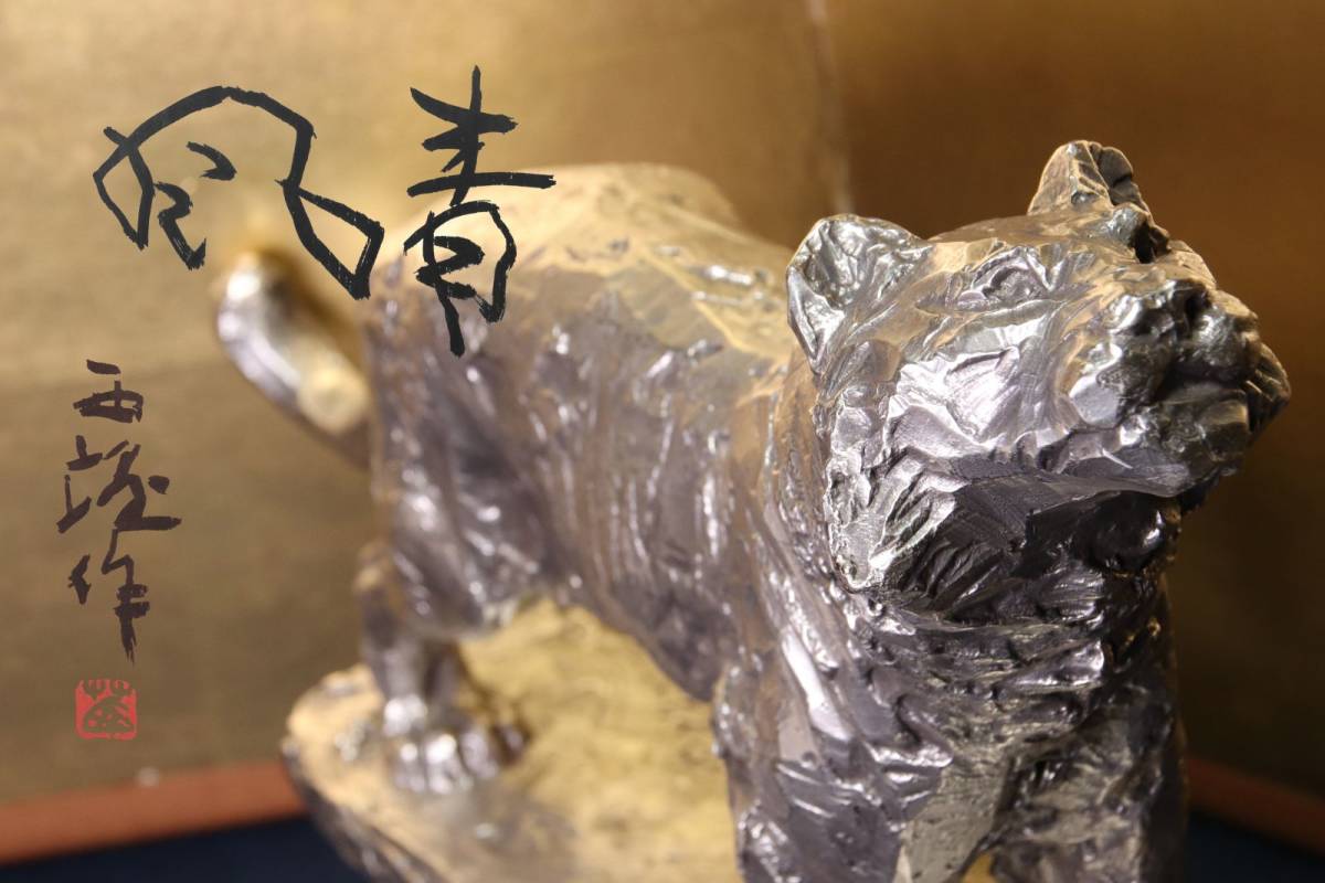 店舗在庫あり』 純銀 銀製 北村西望 将軍の孫 銀900 刻印 超高級