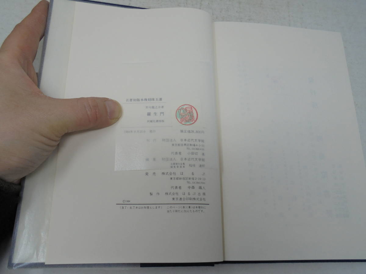 【名著初版本復刻珠玉選　芥川龍之介　羅生門/傀儡師/侏儒の言葉/解説書付き】復刻版　日本近代文学館版 二重箱付き ほるぷ　_画像6