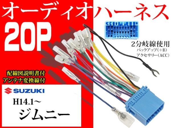 送無スズキ20Ｐ社外AV オーディオハーネス送料無料　変換ケーブル　社外ナビ　配電図付AO2-ジムニー_ジムニー