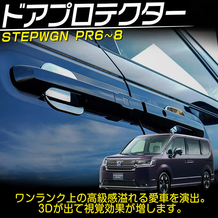 ホンダ 新型 ステップワゴン エアー スパーダ RP系 RP6 RP7 RP8 ドアハンドルプロテクター カスタムパーツ 防キズ 4P_画像2