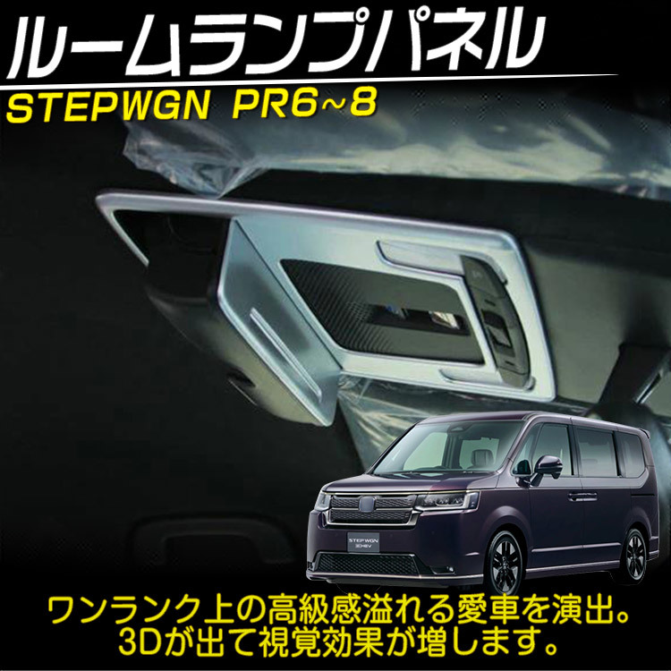 ホンダ 新型 ステップワゴン エアー スパーダ RP系 RP6 RP7 RP8 ルームランプパネルF ガーニッシュ シルバー 2P_画像2