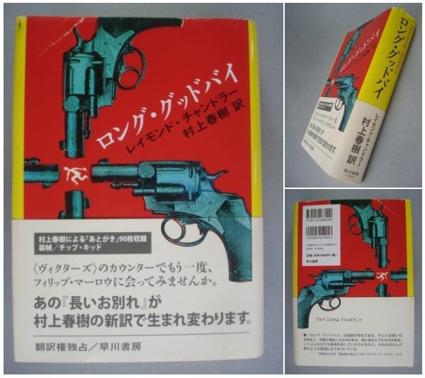 「ロング・グッドバイ」レイモンド・チャンドラー：著 村上春樹：訳 帯付き 早川書房 _画像1