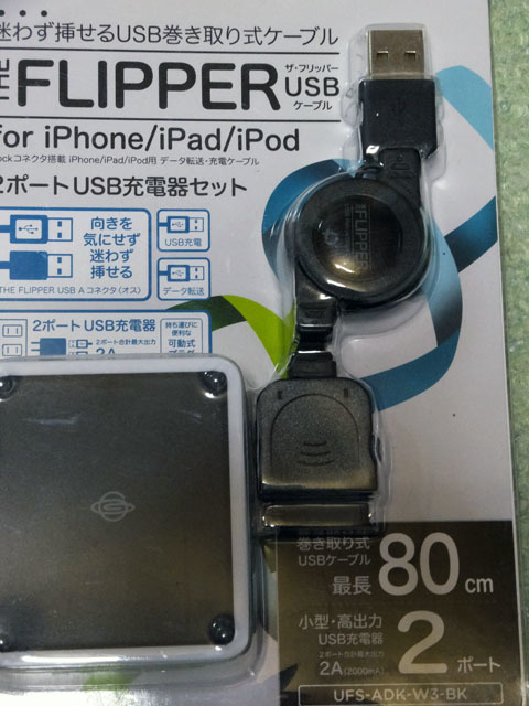 新品 未開封 / Planex FLIPPER / for iPhone iPad iPod / USB 巻取り式 ケーブル / ２ポート USB充電器 セット / UFS-ADK-W3-BK_画像2