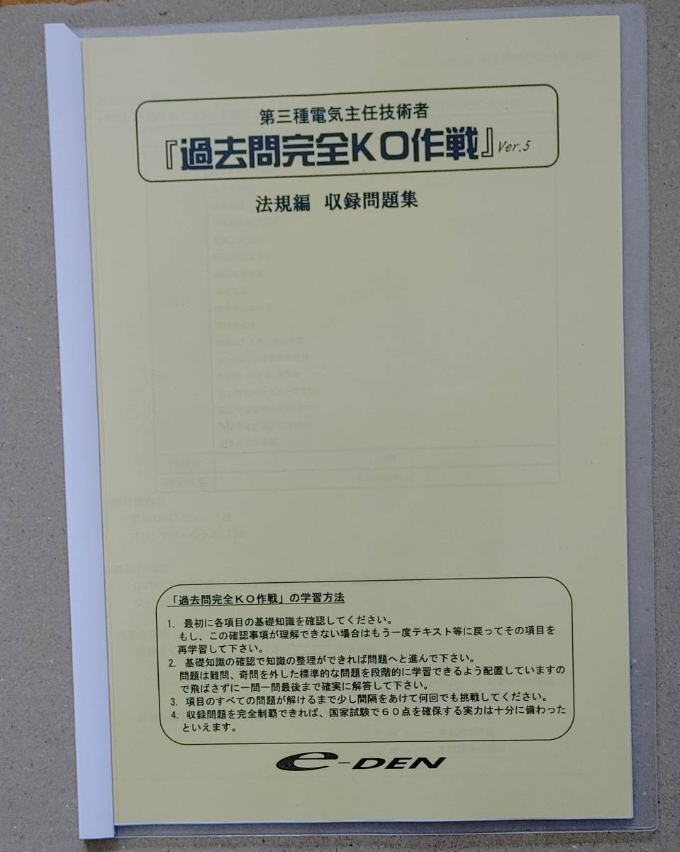 最新アイテム 電験三種3種過去問題KO作戦ver5 理論 機械 電力 法規編