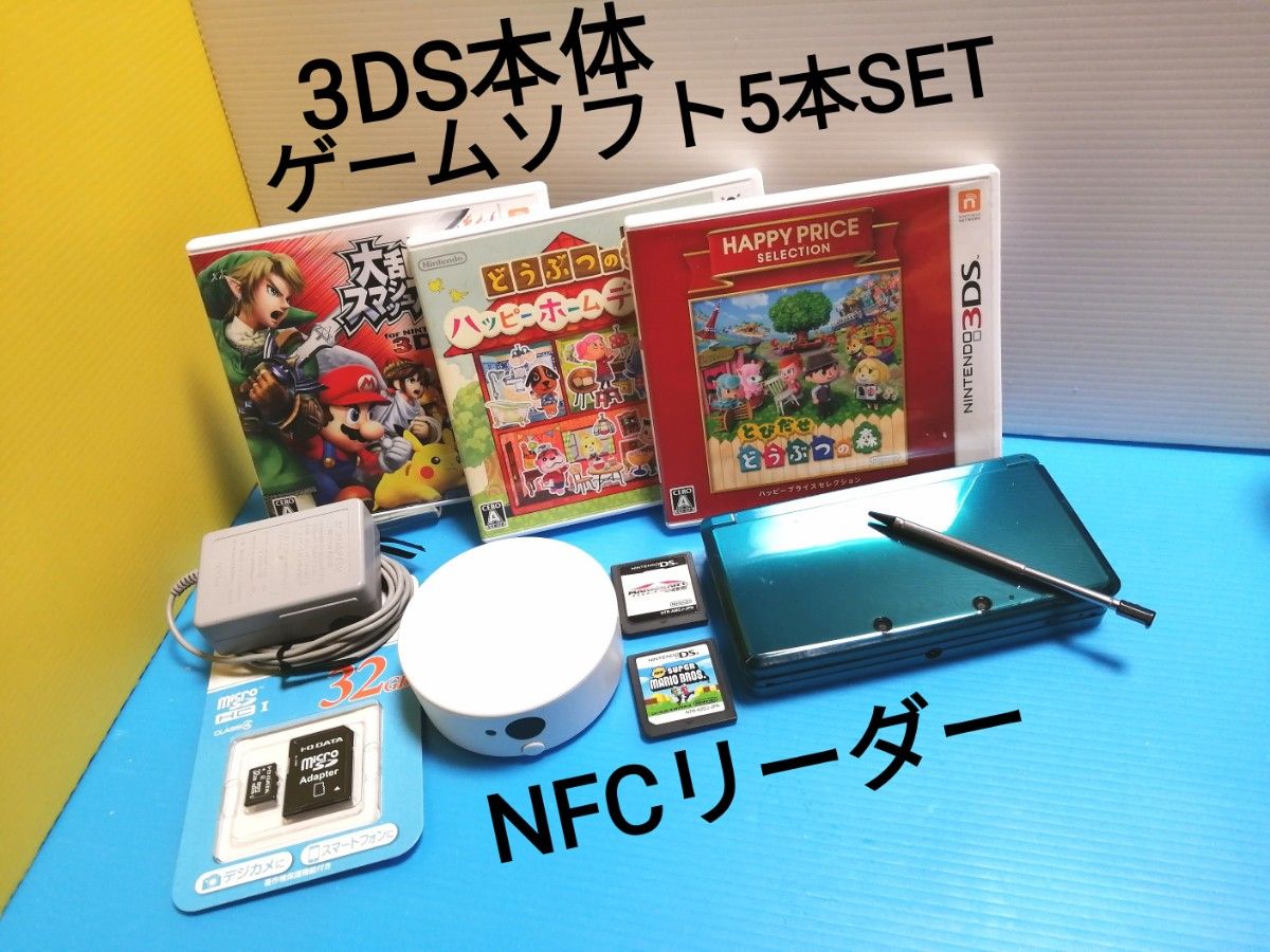 任天堂 ニンテンドー 3DS アクアブルー 本体 + 新品SDカード + 充電器 + NFCリーダー + ゲームソフト5本SET