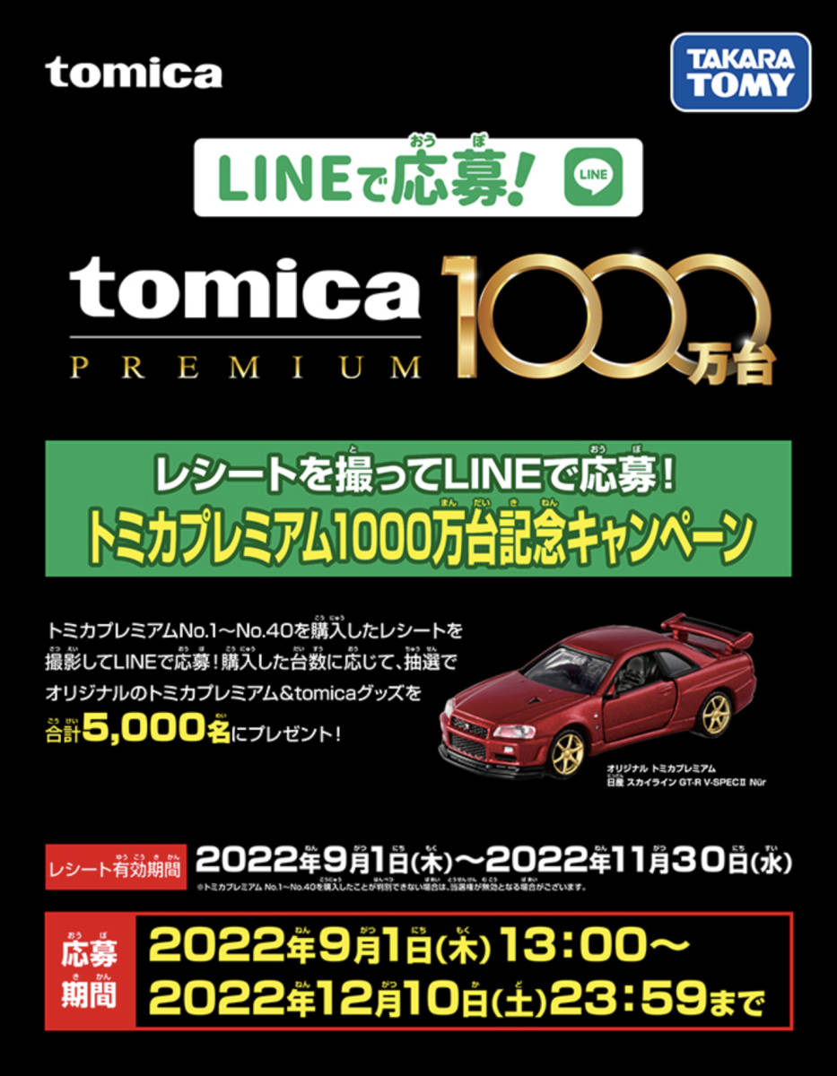 【未開封品】非売品 トミカプレミアム 日産スカイライン GT-R V・specⅡ 1000万台記念キャンペーン当選品 BNR34 の画像2