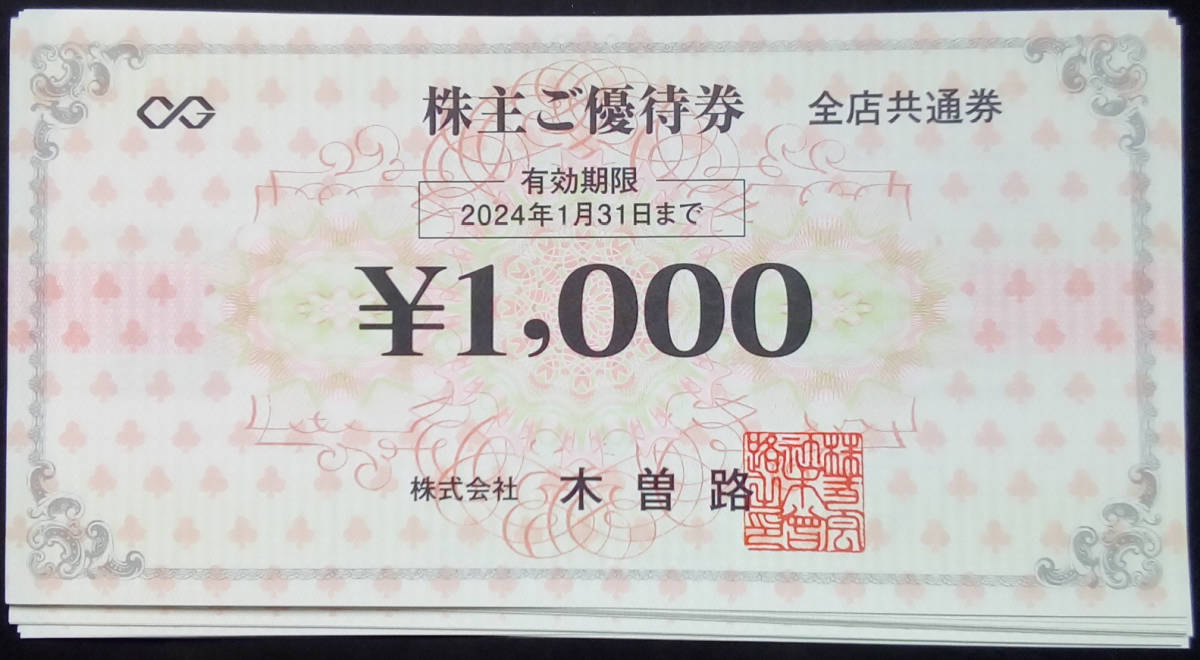 木曽路 株主優待券 1000円×16枚 期限 2024/1/31 【楽天スーパーセール