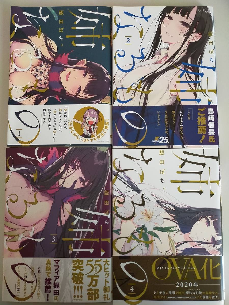 姉なるもの　第１～４巻セット　 飯田ぽち。　電撃コミックス　【即決】_画像1