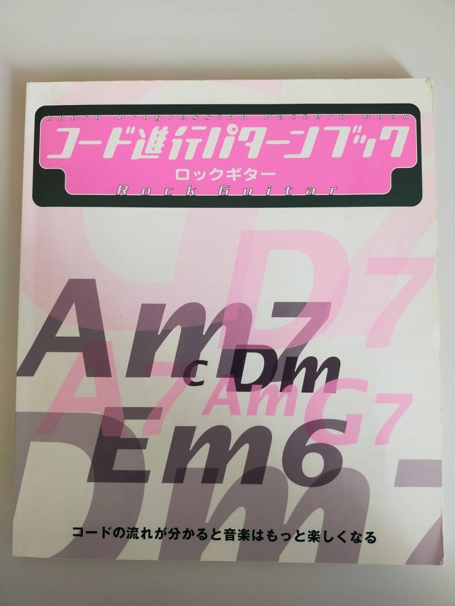 ロックギター　コード進行パターンブック／矢萩秀明(著者) 　コードの流れが分かると音楽はもっと楽しくなる　【即決】_画像1