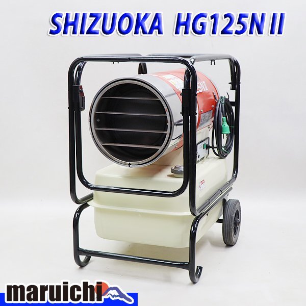 ジェットヒーター 静岡製機 HG125NⅡ 乾燥 暖房 ホットガン 灯油 ジェットヒーター 静岡製機 HG125NⅡ 乾燥 暖房 ホットガン 灯油