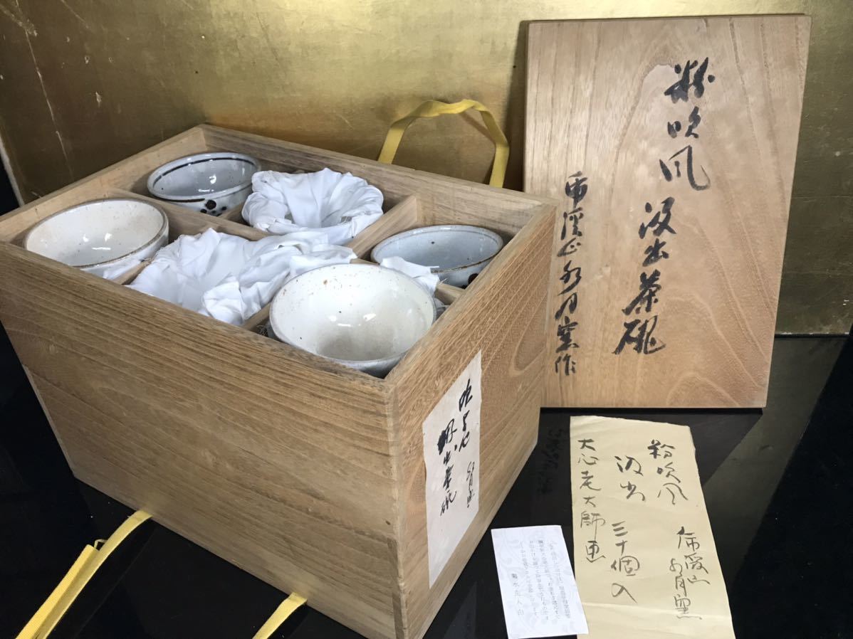 正規品 オーダー品 初期作品 30客 汲出 古い水月窯 荒川豊蔵 箱書 特注